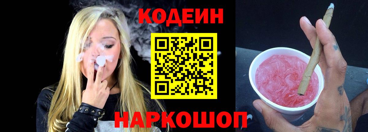 Кодеин Purple Drank  Вход с VPN  Codein Purple Drank  Алапаевск 